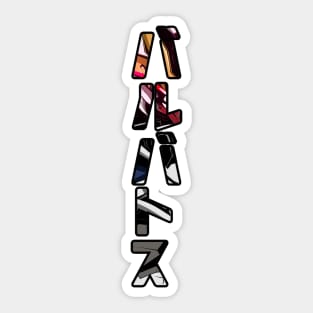 Gundam Barbatos Kanji Sticker